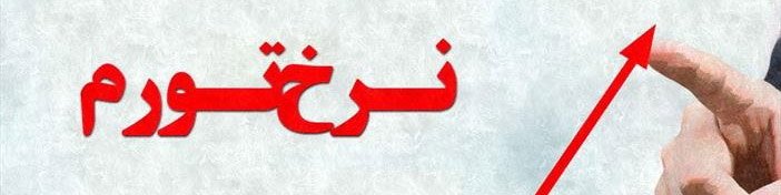 خطرات تورم دو رقمی