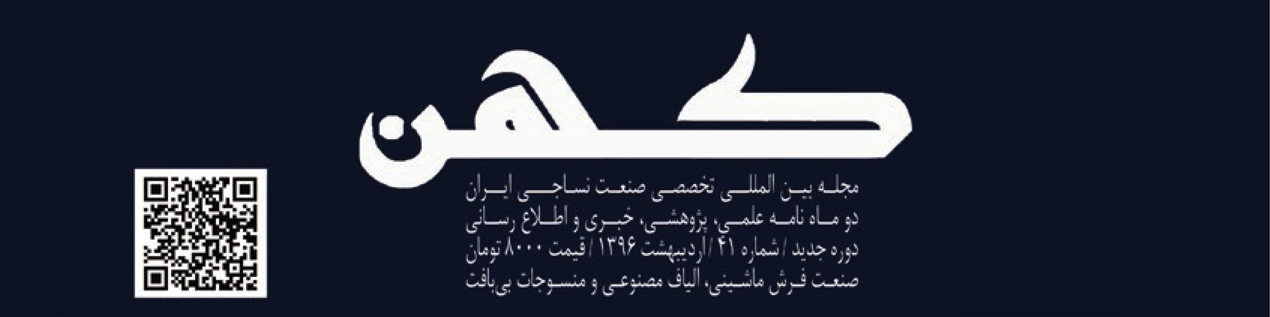 دو ماهنامه نساجی کهن (شماره 41)