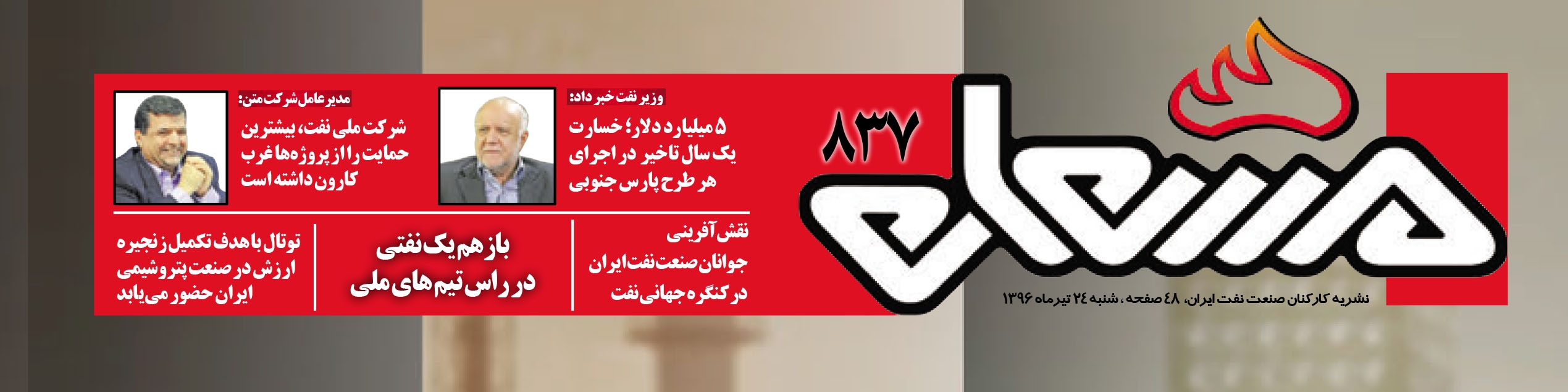 نشریه مشعل وزارت نفت (شماره 837)