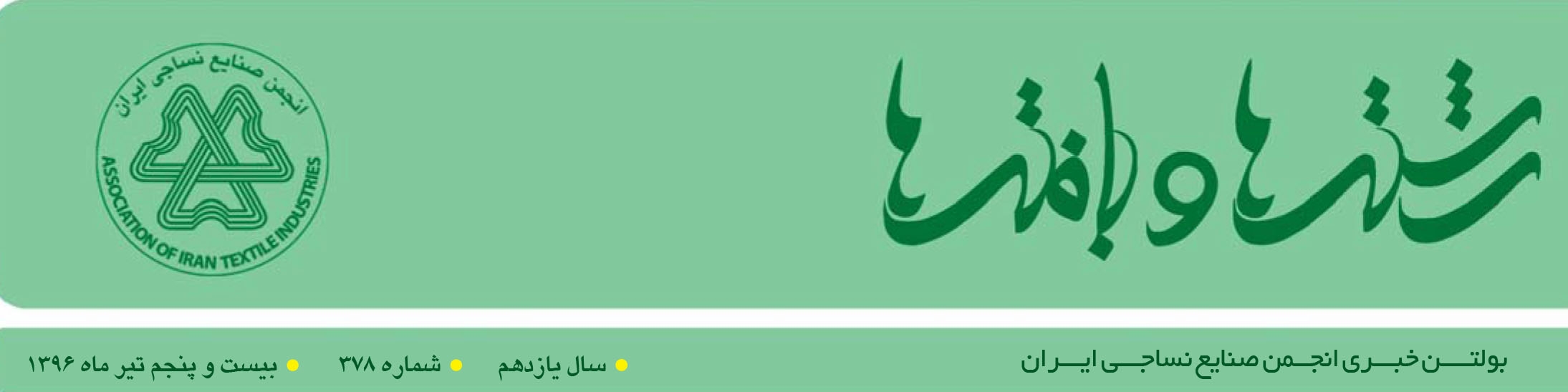 بولتن خبری انجمن صنایع نساجی ایران (رشته‌ها و بافته‌ها شماره 378)