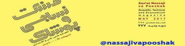 ماهنامه صنعت نساجی و پوشاک (شماره 277)