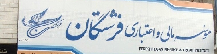 تعیین تکلیف سپرده‌های تا دو میلیارد ریال تعاونی منحله فرشتگان به زودی آغاز می‌شود