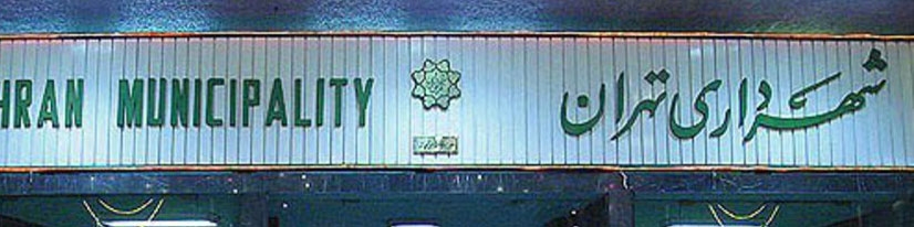 شهردار تهران چه کسی باشد؟