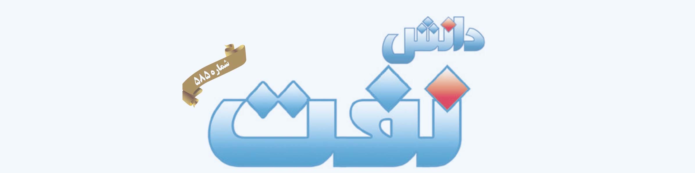 هفته‌نامه دانش نفت (شماره 585)