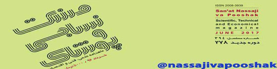 ماهنامه صنعت نساجی و پوشاک (شماره 278)