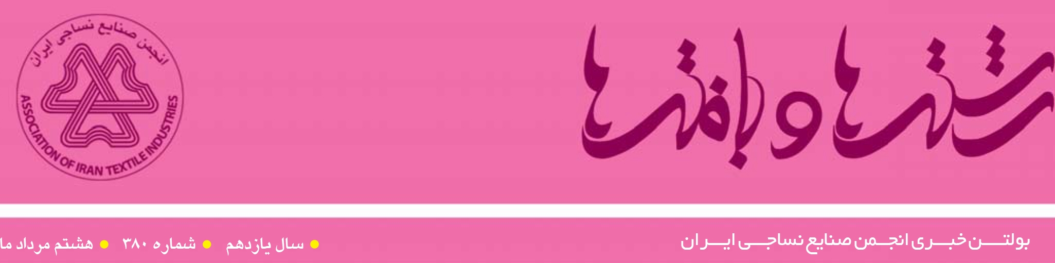 بولتن خبری انجمن صنایع نساجی ایران (رشته‌ها و بافته‌ها شماره 380)