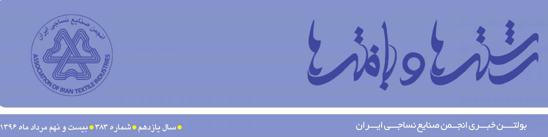بولتن خبری انجمن صنایع نساجی ایران (رشته‌ها و بافته‌ها شماره 383)