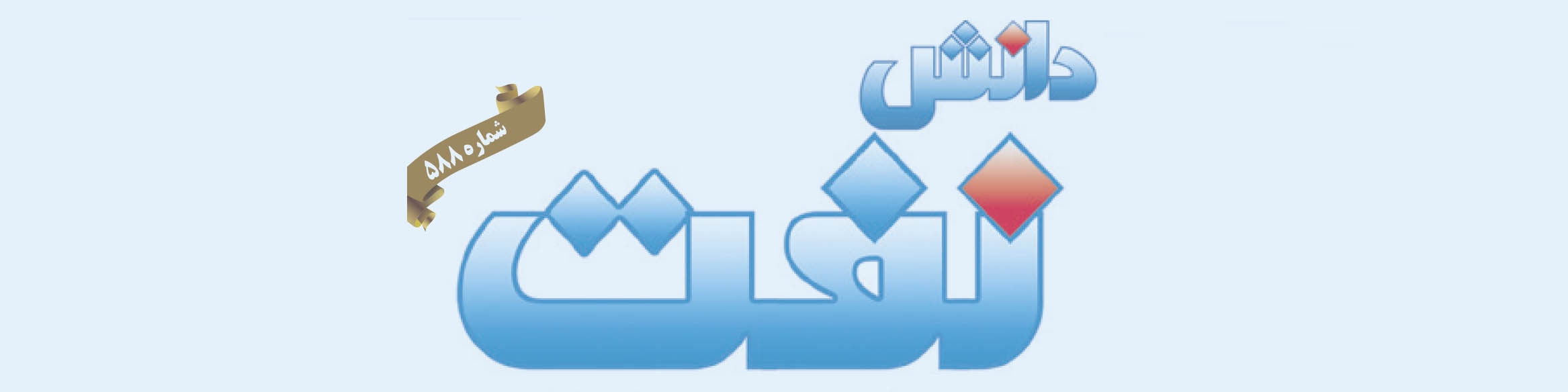 هفته‌نامه دانش نفت (شماره 588)