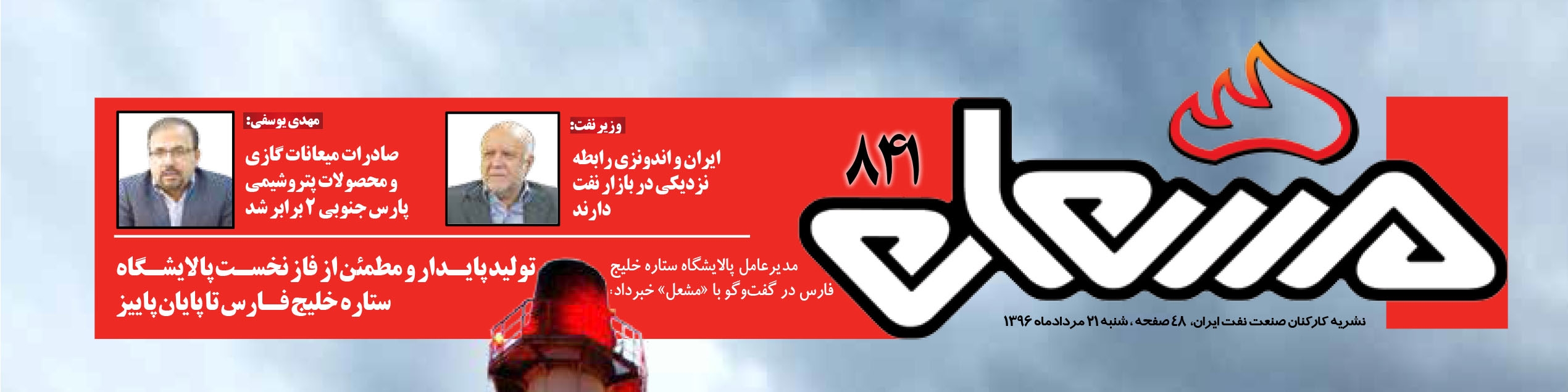 نشریه مشعل وزارت نفت (شماره 841)