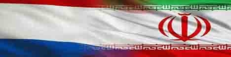 مبادلات اقتصادی هلند و ایران ۵۰ درصد افزایش یافت