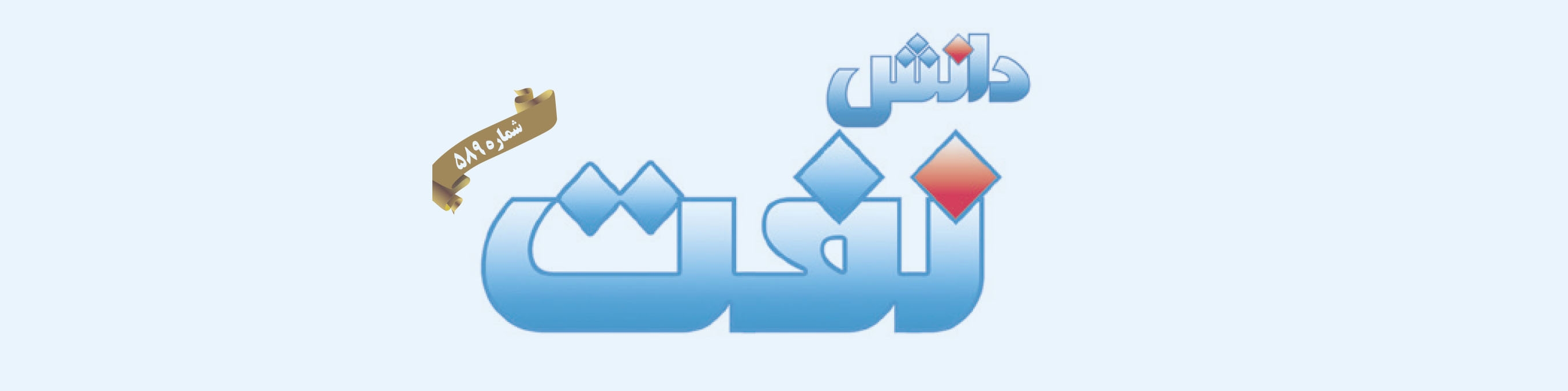 هفته‌نامه دانش نفت (شماره 589)