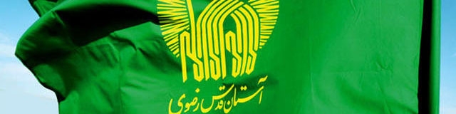 شفافیت مالی آستان قدس رضوی چقدر عملی است؟