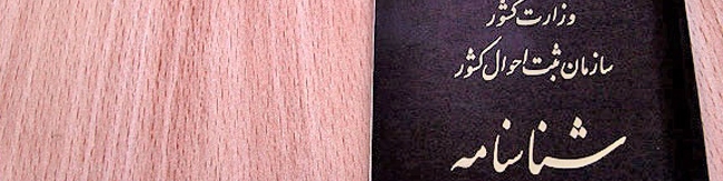 حذف شناسنامه از برنامه‌های سازمان ثبت احوال کشور/آخرین مهلت برای تعویض کارت‌های ملی کاغذی