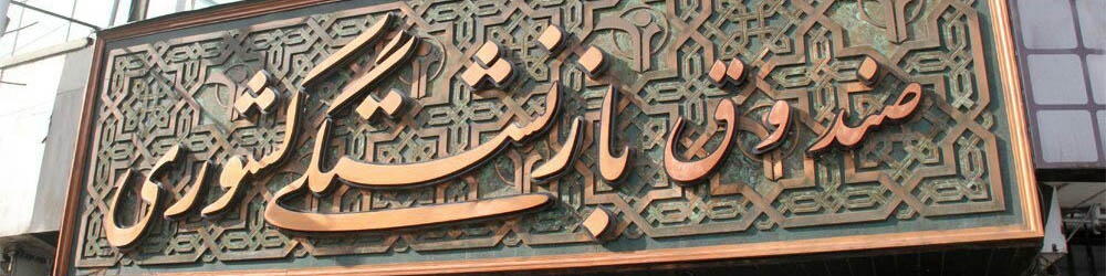 پرداخت تسهیلات به ۳۰۰ هزار بازنشسته در مهرماه/ واگذاری ۱۰۰۰ دستگاه خودرو به بازنشستگان