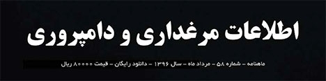 ماهنامه اطلاعات مرغداری و دامپروری (شماره 58)