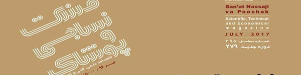 ماهنامه صنعت نساجی و پوشاک (شماره 279)