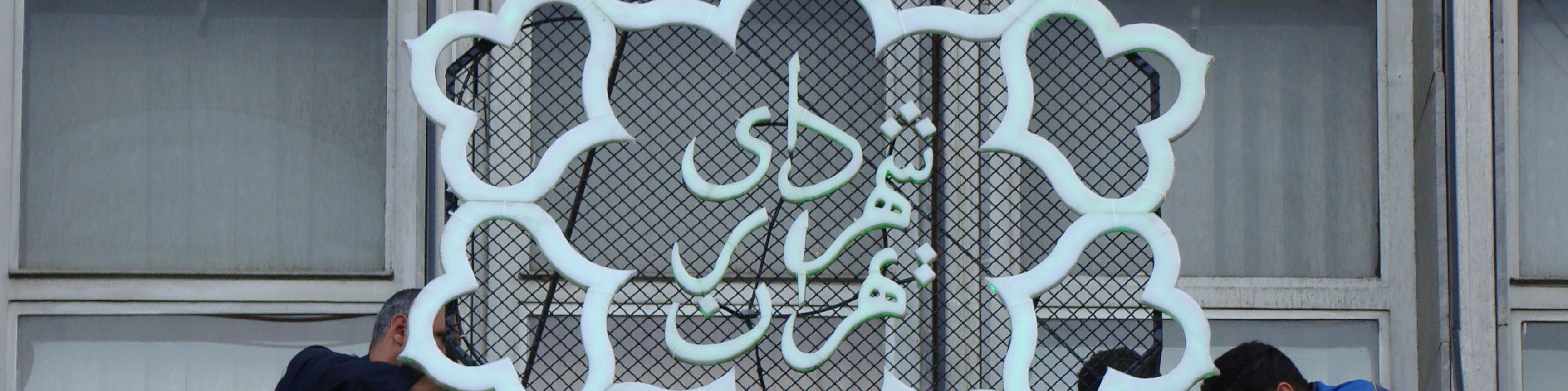 نجات پایتخت از پرتگاه مالی