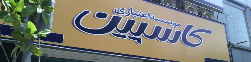 از کاسپین چه خبر؟