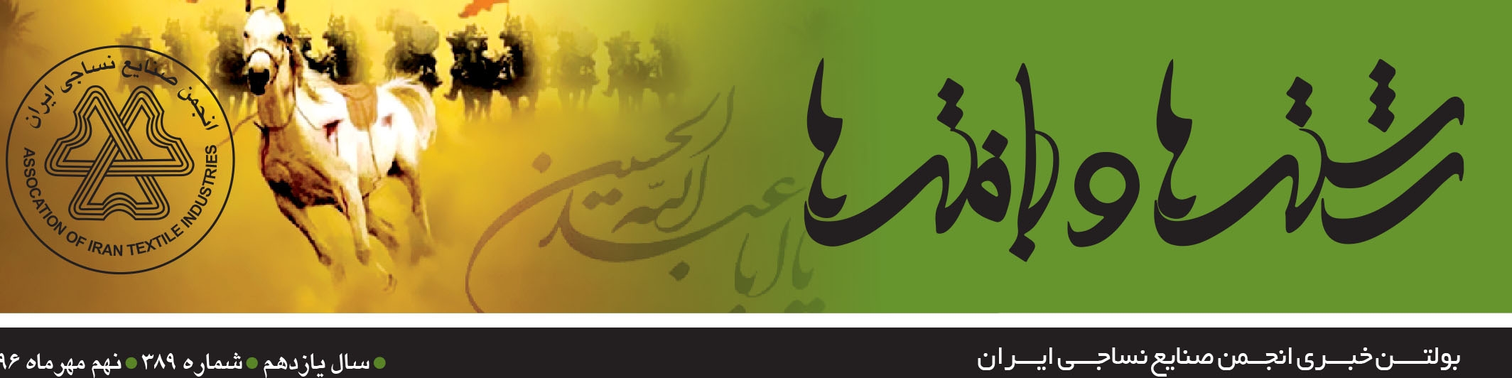 بولتن خبری انجمن صنایع نساجی ایران (رشته‌ها و بافته‌ها شماره 389)
