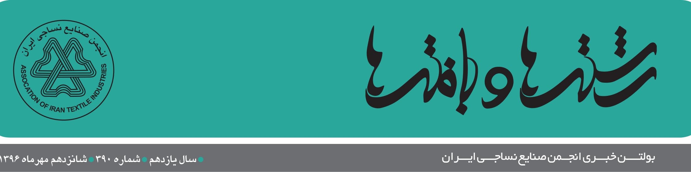 بولتن خبری انجمن صنایع نساجی ایران (رشته‌ها و بافته‌ها شماره 390)