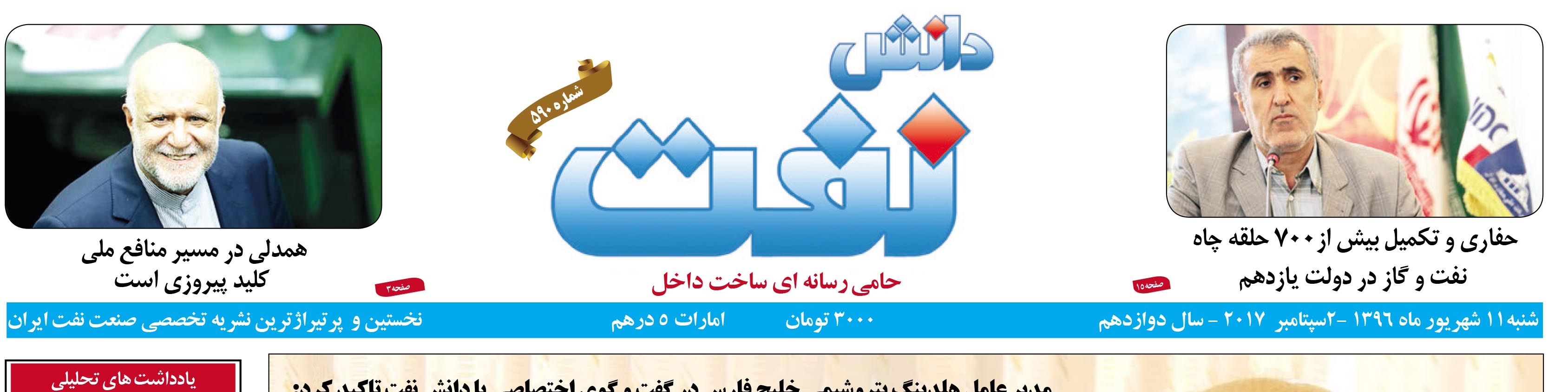 هفته‌نامه دانش نفت (شماره 590)