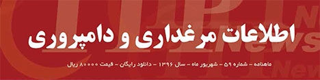 ماهنامه اطلاعات مرغداری و دامپروری (شماره 59)