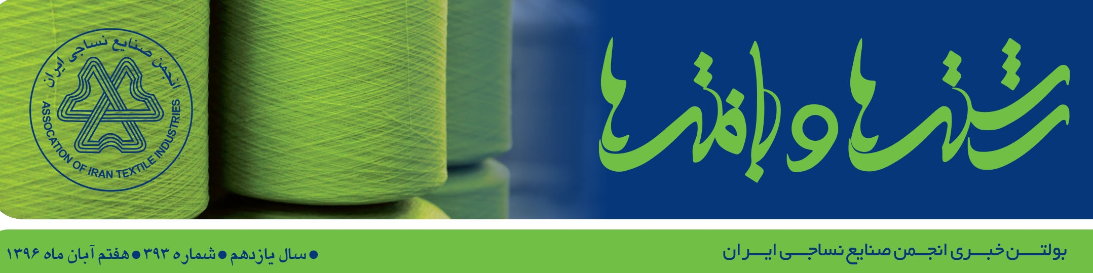 بولتن خبری انجمن صنایع نساجی ایران (رشته‌ها و بافته‌ها شماره 393)