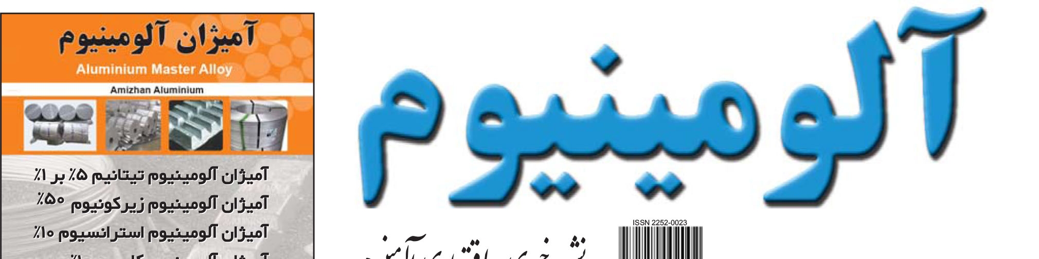 نشریه خبری - اقتصادی آلومینیوم (شماره 712)