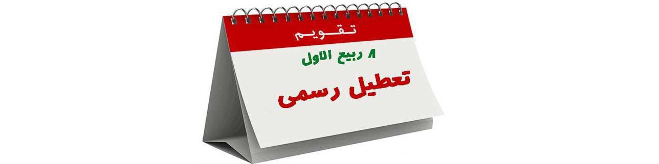 6 آذر تعطیل است؛ «فقط امسال»