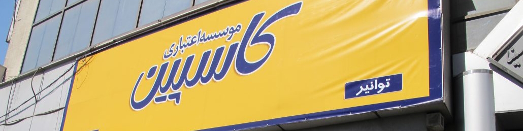 کاسپین ورشکسته نیست