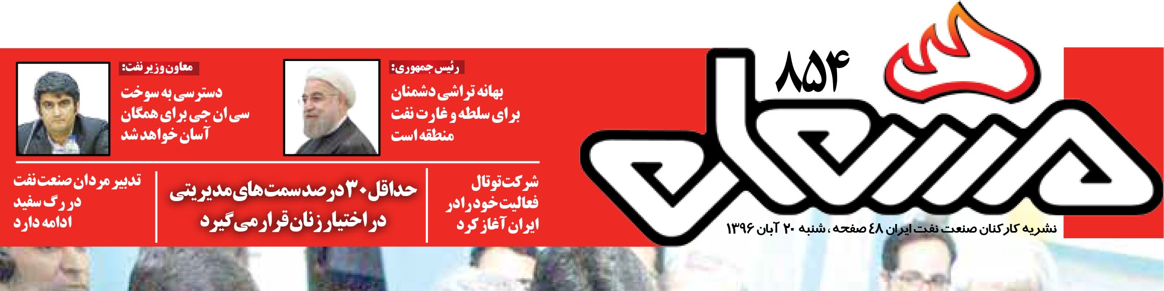 نشریه مشعل وزارت نفت (شماره 854)