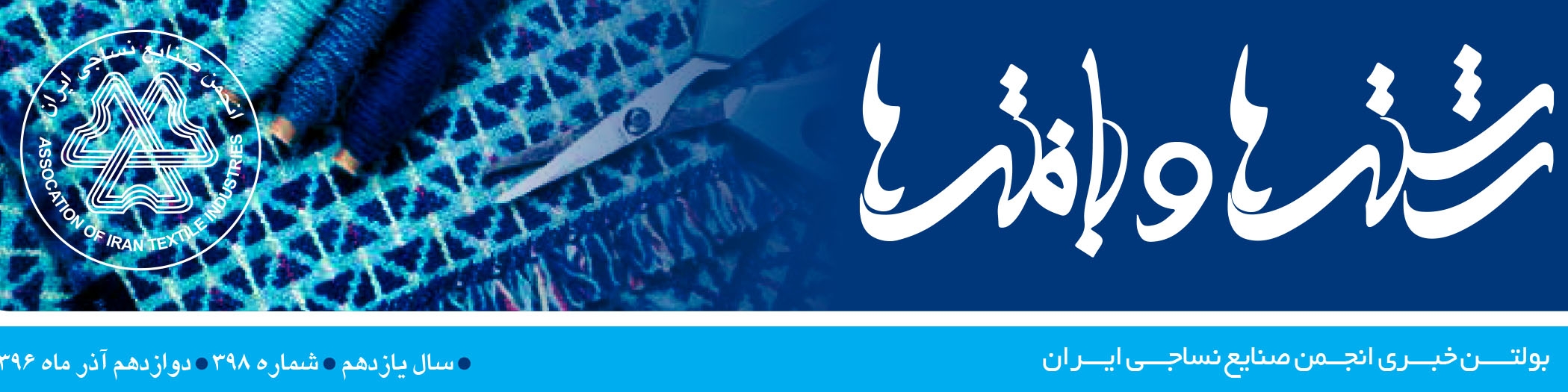 بولتن خبری انجمن صنایع نساجی ایران (رشته‌ها و بافته‌ها شماره 398)