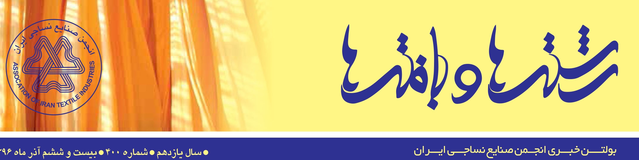 بولتن خبری انجمن صنایع نساجی ایران (رشته‌ها و بافته‌ها شماره 400)
