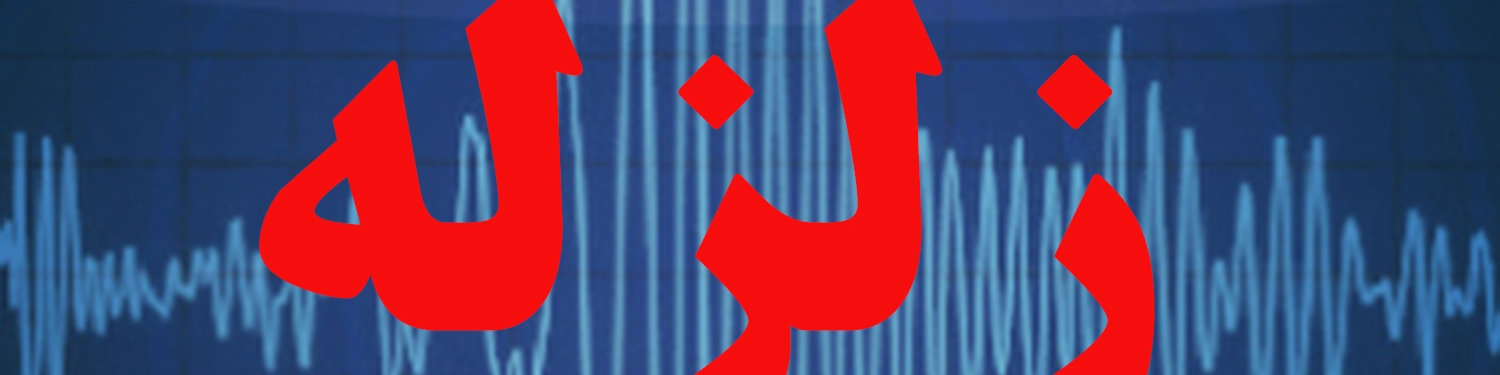 رمز گشایی پس‌لرزه بامداد دیروز در ملارد