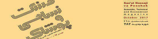 ماهنامه صنعت نساجی و پوشاک (شماره 282)