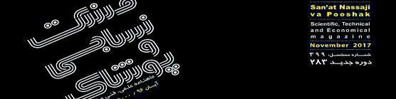 ماهنامه صنعت نساجی و پوشاک (شماره 283)