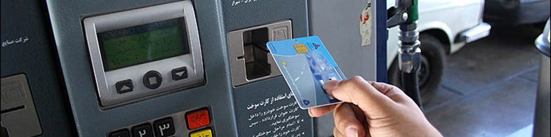 بار دیگر استفاده از کارت سوخت الزامی می‌شود