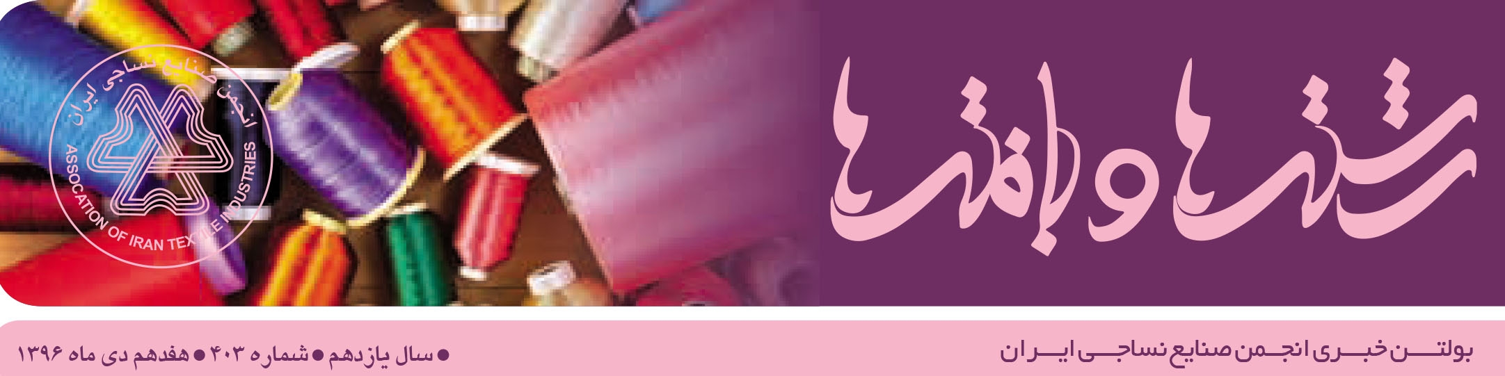 بولتن خبری انجمن صنایع نساجی ایران (رشته‌ها و بافته‌ها شماره 403)