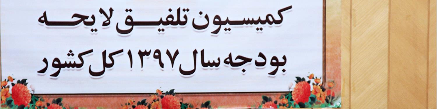 توصیه مجلس به دولت برای عدم حذف یارانه‌بگیران