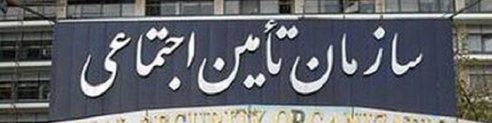 صندوق تأمین اجتماعی طبق آمارها به مرز هشدار نزدیک شد