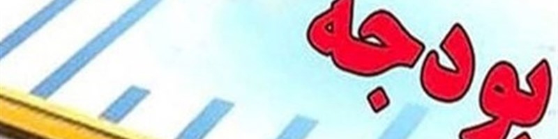 جزییات آخرین تغییرات لایحه بودجه سال 97 کل کشور در مجلس