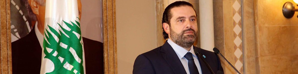 سعد حریری: خواهان بهترین رابطه با ایرانیم