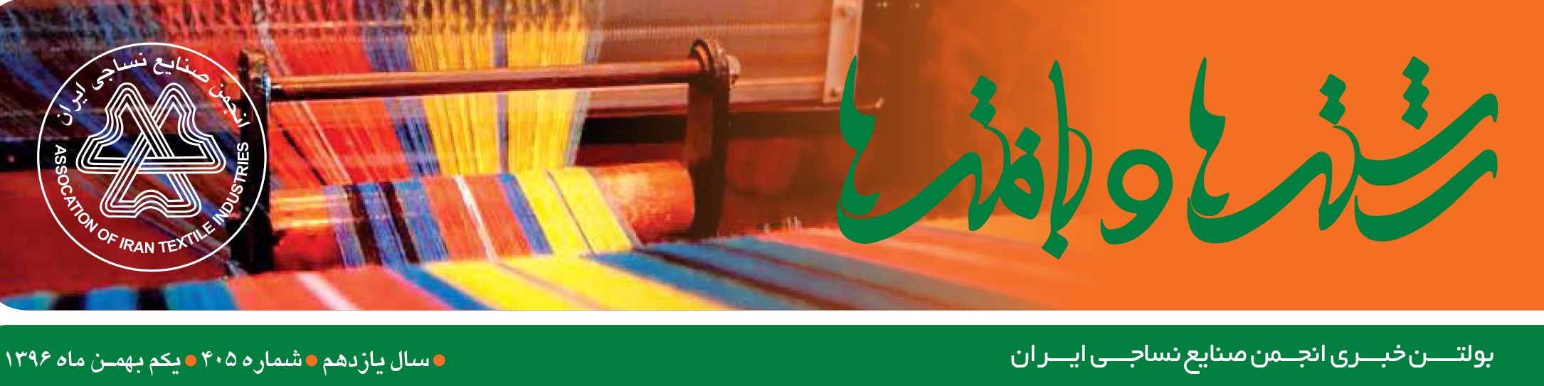 بولتن خبری انجمن صنایع نساجی ایران (رشته‌ها و بافته‌ها شماره 405)