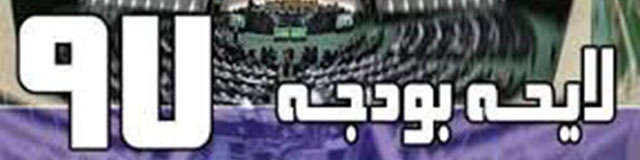 گزارشی از رای‌آوری کلیات بودجه ۹۷ و ورود مجلس به جزییات