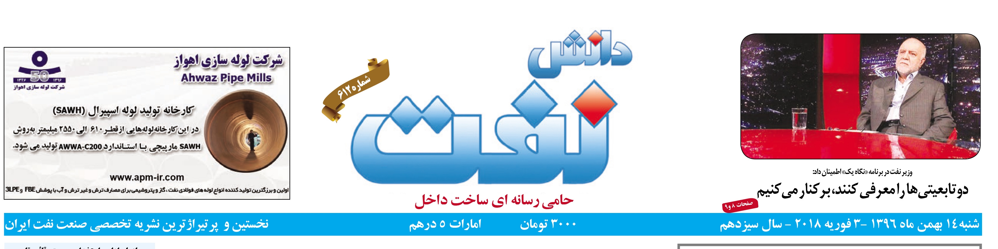 هفته‌نامه دانش نفت (شماره 612)