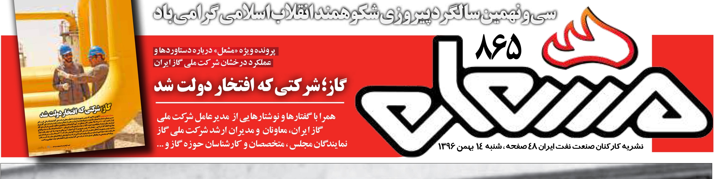 نشریه مشعل وزارت نفت (شماره 865)