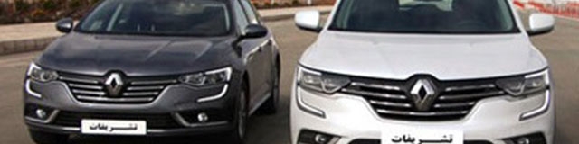 آغاز فروش اقساطی رنو کولئوس و تلیسمان در جشنواره فرصت بهاری رنو با قیمت قطعی
