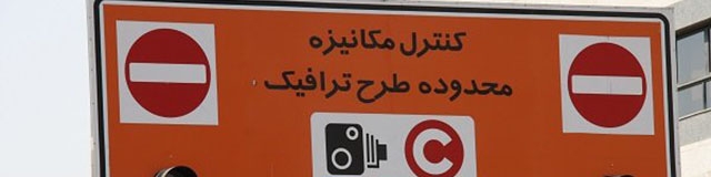 عودت طرح ترافیک جدید به شورای شهر تهران