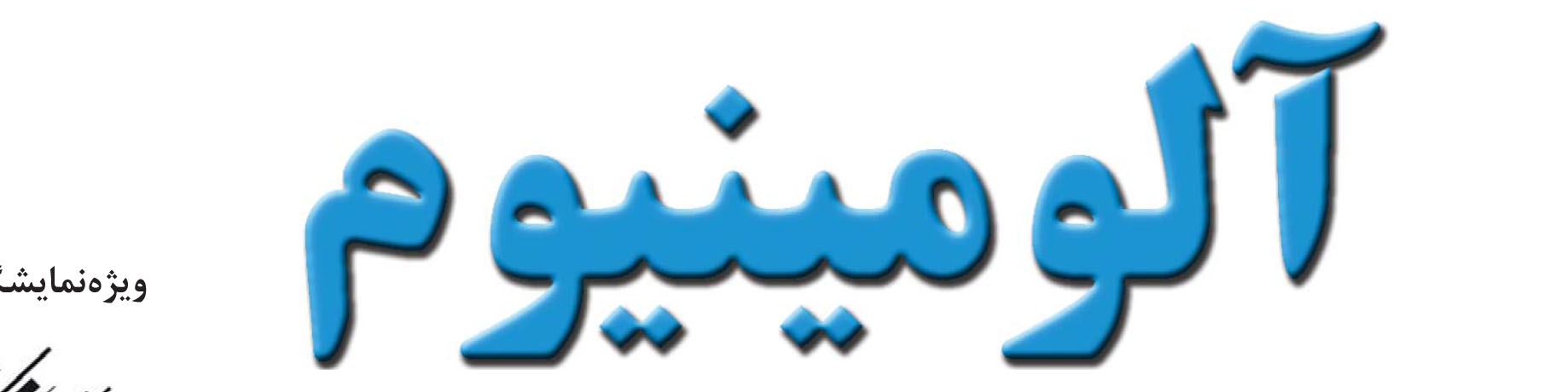 نشریه خبری - اقتصادی آلومینیوم (شماره 728)