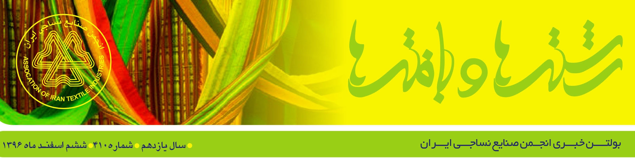 بولتن خبری انجمن صنایع نساجی ایران (رشته‌ها و بافته‌ها شماره 410)